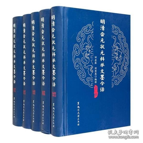 明清会元状元科举文墨今译 编辑推荐 科举是通过考试选拔官吏。由于采用分科取士的办法，所以叫做科举。具有分科考试，取士权归于中央所有，允许自由报考……科举制从隋朝大业元年（605年）开始实行，到清朝光绪三十一年（1905年）举行*后一科进士考试为止，经历了1300年。 明清的科举考试分为四个级别，*低的一级叫院试，由府、州、县的长官监考…
