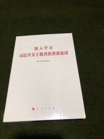 深入学习习近平关于教育的重要论述