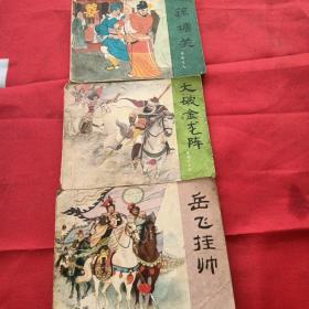 连环画 三本 岳飞挂帅+大破金龙阵+藕塘关