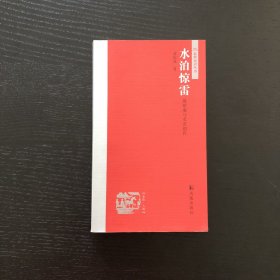 水泊惊雷-施耐庵与水浒创作/泰州知识丛书/作者签赠本