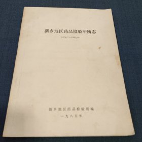 新乡地区药品检验所所志(1974~1985)