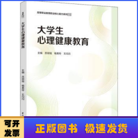 大学生心理健康教育（高等职业教育职业核心能力系列教材）