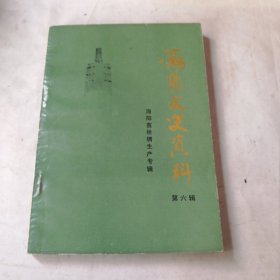 海阳文史资料第六辑 （海阳茧丝绸生产专辑） 属山东烟台海阳市