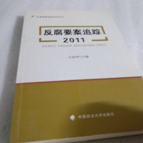 反腐要案追踪2011