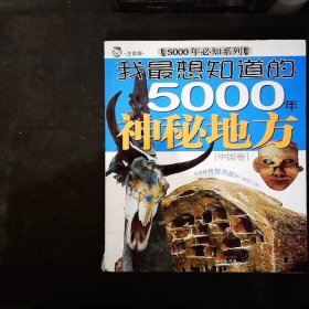 我最想知道的5000年神秘地方中国卷