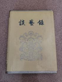 谈艺录(修订本)