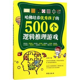 哈佛培养孩子的500个逻辑推理游戏 素质教育 谈旭  新华正版