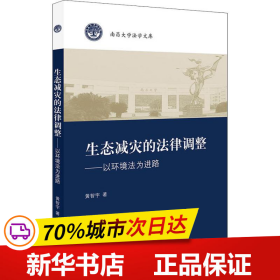 生态减灾的法律调整：以环境法为进路