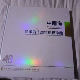 中南海品牌四十周年烟标珍藏