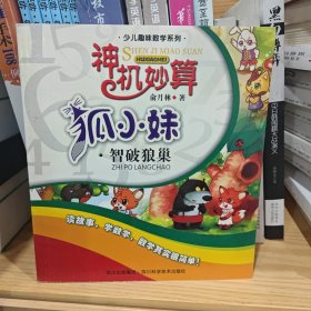 少儿趣味数学系列：神机妙算狐小妹（智破狼巢）
