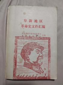 阜新地区革命史文件汇编（本书盖有毛主席头像图案大红印 章及审用章，详看如图）极有收藏价值。