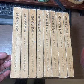 三国志通俗演义（馆藏） 8册