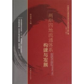 中国现代流通体系规划与建设政策文献汇编（第13辑）：两岸四地流通体系构建与发展