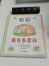 猜猜我有多爱你