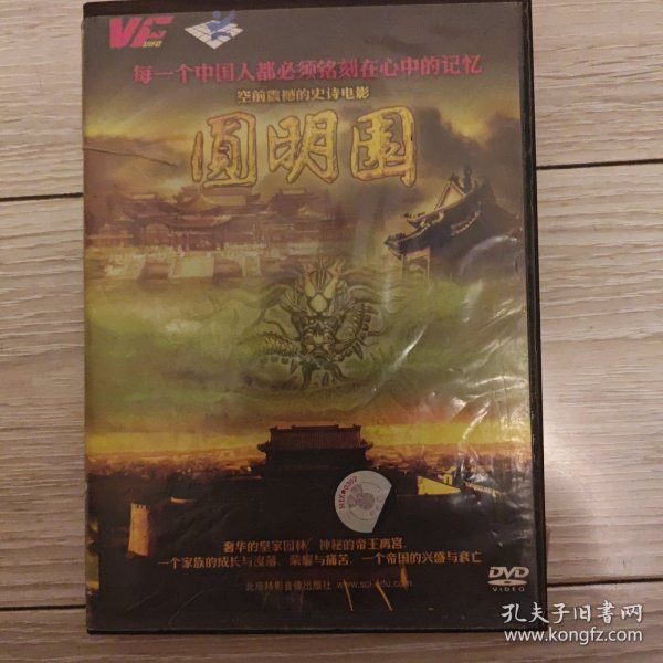 圆明园 ［光盘售出概不退换】
