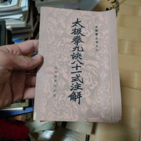 太极拳九诀八十一式注解