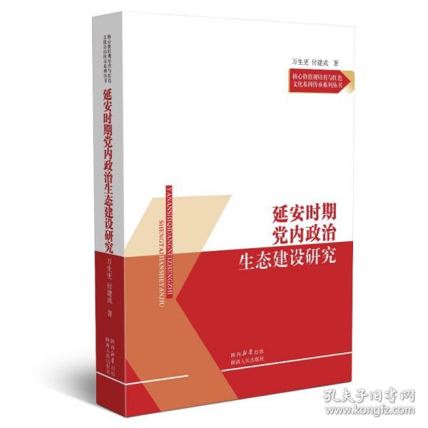 延安时期党内政治生态建设研究