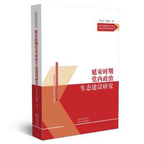 延安时期党内政治生态建设研究 党史党建读物 万生更,付建成 新华正版