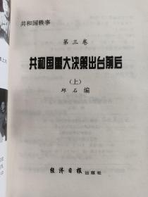 共和国重大决策出台前后(第三卷)上