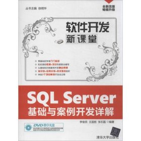 【正版书籍】软件开发新课堂：SQLServer基础与案例开发详解