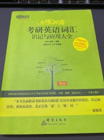 新东方·恋练有词：考研英语词汇识记与应用大全