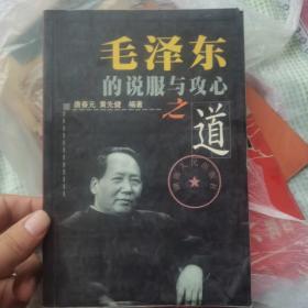 毛泽东的说服与攻心之道