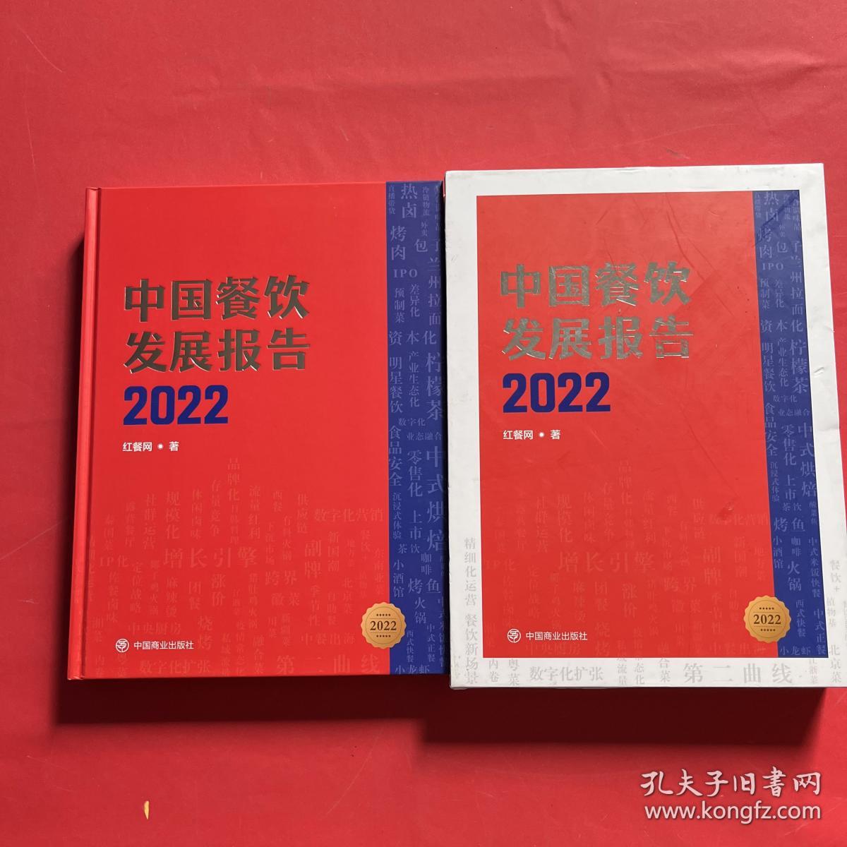 中国餐饮发展报告2022 带外盒