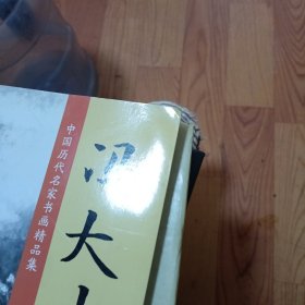 中国历代名家书画精品集 冯大中/虎