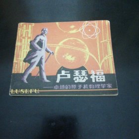 连环画 卢瑟福