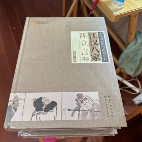 江汉八家（陈立言卷）/中国画创作与研究丛书