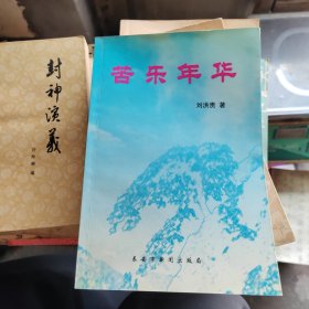 苦樂年華（作者簽贈(zèng)本）
