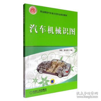 职业教育汽车类示范专业规划教材：汽车机械识图