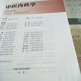 中医内科学（新世纪第4版 供中医学、针灸推拿学等专业用）/全国中医药行业高等教育“十三五”规划教材