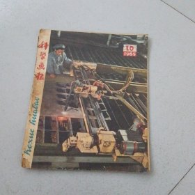 科学画报1965年10