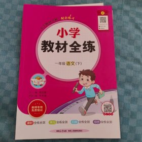 小学教材全练·一年级语文（下）