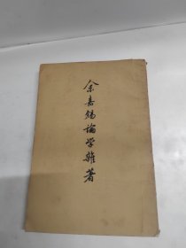 余嘉锡论学杂著(上)1963年一版一印