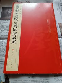 赵孟頫赤壁赋吴兴赋闲居赋