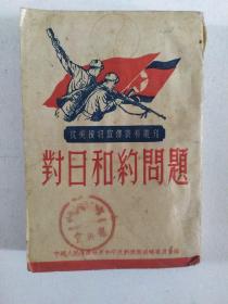 抗美援朝宣传资料丛刊：对日和约问题