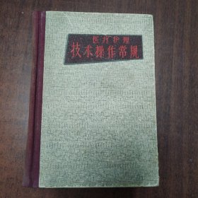 医疗护理技术操作常规