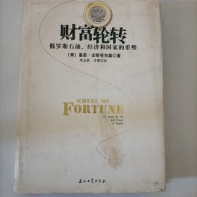 财富轮转：俄罗斯石油、经济和国家的重塑