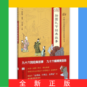 绘图礼节经典故事/中国古代传统美德经典故事丛书