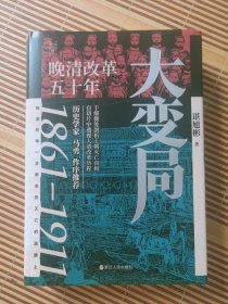 大变局——晚清改革五十年 （作者签名钤印本）