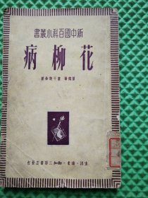 花柳病1950年印 封底页缺，