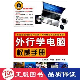 外行学电脑手册 网络技术 田建永 董丽丽