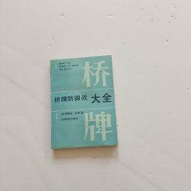 桥牌防御战大全