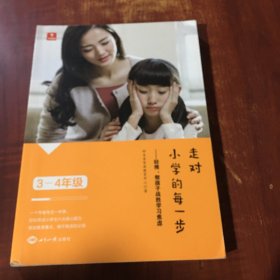 学而思走对小学的每一步3-4年级家庭教育亲子教育指导