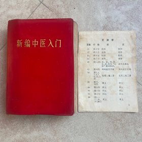 新编中医入门 （甘肃）