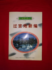 经典版本丨象棋现代布局丛书＜过宫炮新编＞（全一册插图版）原版老书非复印件，仅印1万册！