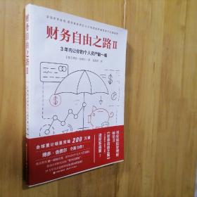 财务自由之路2：3年内让你的个人资产翻一番！