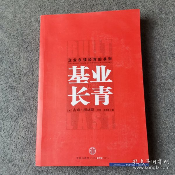 基业长青：企业永续经营的准则